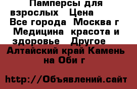 Памперсы для взрослых › Цена ­ 450 - Все города, Москва г. Медицина, красота и здоровье » Другое   . Алтайский край,Камень-на-Оби г.